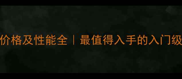 图片 显卡7770价格及性能全｜最值得入手的入门级显卡推荐