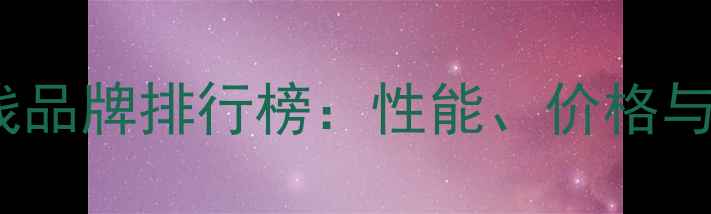 图片 显卡一线品牌排行榜：性能、价格与选购全2