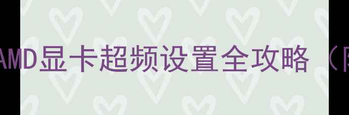 图片 显卡不卡顿？NVIDIAAMD显卡超频设置全攻略（附最新版图文教程）1