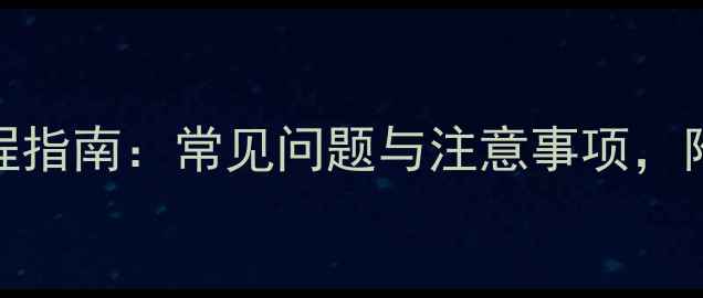 图片 显卡保修全流程指南：常见问题与注意事项，附品牌政策对比