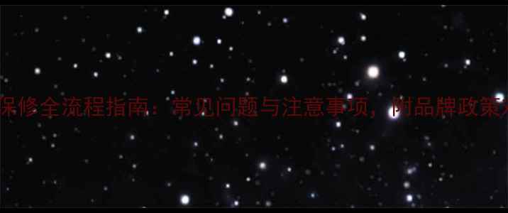 图片 显卡保修全流程指南：常见问题与注意事项，附品牌政策对比1
