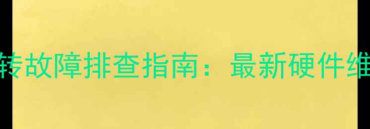 图片 显卡双风扇停转故障排查指南：最新硬件维护与修复方案