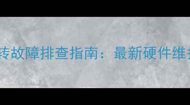 图片 显卡双风扇停转故障排查指南：最新硬件维护与修复方案1