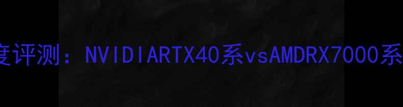 图片 显卡天梯图深度评测：NVIDIARTX40系vsAMDRX7000系全挑战者科技2