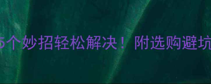 图片 显卡太重影响体验？5个妙招轻松解决！附选购避坑指南（附实测数据）