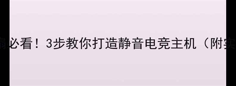 图片 显卡拆风扇必看！3步教你打造静音电竞主机（附实测数据）1