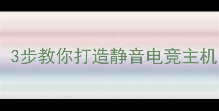图片 显卡拆风扇必看！3步教你打造静音电竞主机（附实测数据）2