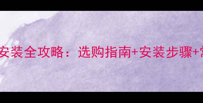 图片 显卡挡板安装全攻略：选购指南+安装步骤+常见问题2