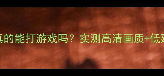 图片 显卡接电视真的能打游戏吗？实测高清画质+低延迟全攻略！