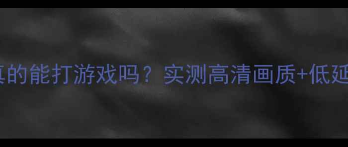 图片 显卡接电视真的能打游戏吗？实测高清画质+低延迟全攻略！1
