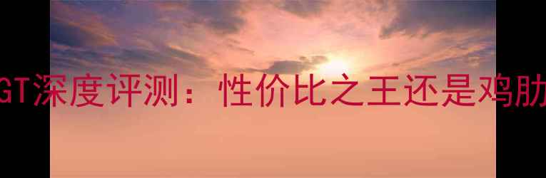 图片 显卡推荐9600GT深度评测：性价比之王还是鸡肋？附避坑指南