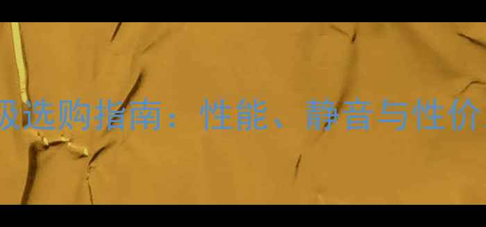 图片 显卡散热器终极选购指南：性能、静音与性价比的完美平衡1