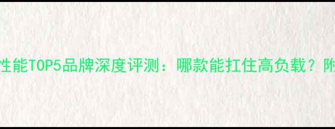 图片 显卡散热性能TOP5品牌深度评测：哪款能扛住高负载？附选购指南