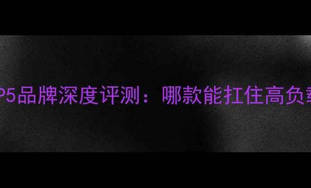 图片 显卡散热性能TOP5品牌深度评测：哪款能扛住高负载？附选购指南1