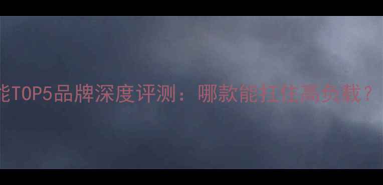 图片 显卡散热性能TOP5品牌深度评测：哪款能扛住高负载？附选购指南2