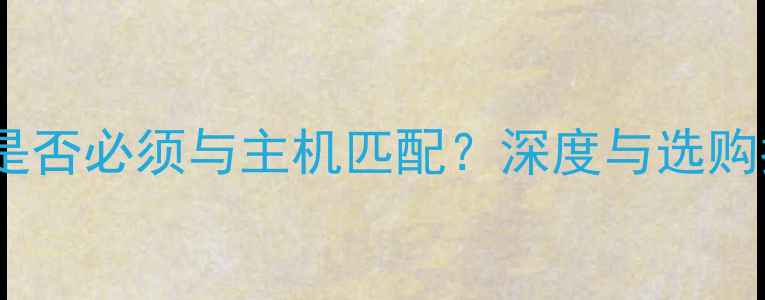 图片 显卡是否必须与主机匹配？深度与选购指南1
