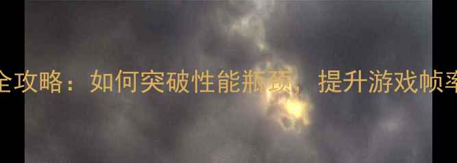 图片 显卡显存扩展全攻略：如何突破性能瓶颈，提升游戏帧率与渲染效率？