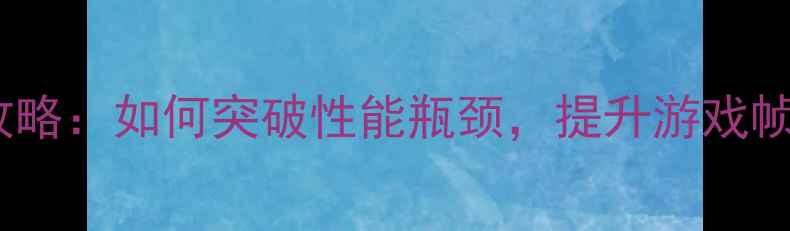 图片 显卡显存扩展全攻略：如何突破性能瓶颈，提升游戏帧率与渲染效率？2