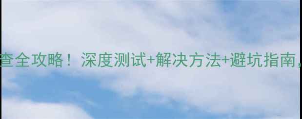 图片 显卡灰屏故障排查全攻略！深度测试+解决方法+避坑指南，小白也能看懂1