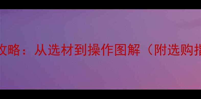 图片 显卡硅脂涂抹全攻略：从选材到操作图解（附选购指南和避坑技巧）