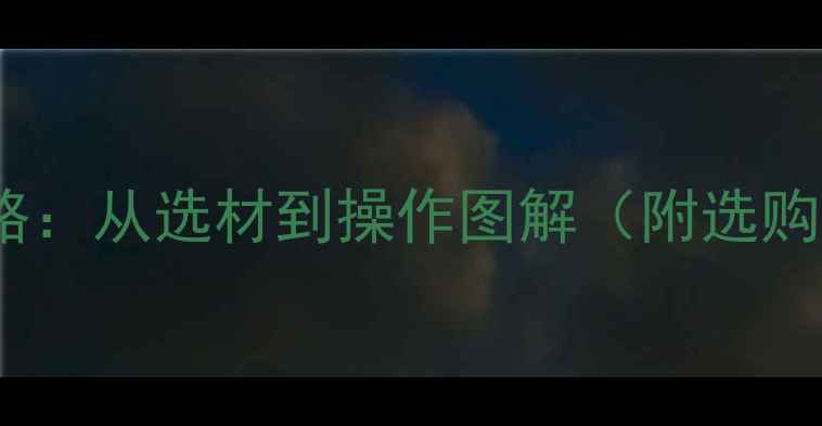 图片 显卡硅脂涂抹全攻略：从选材到操作图解（附选购指南和避坑技巧）2