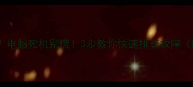 图片 显卡罢工CPU狂转？电脑死机别慌！3步教你快速排查故障（附超全维修指南）