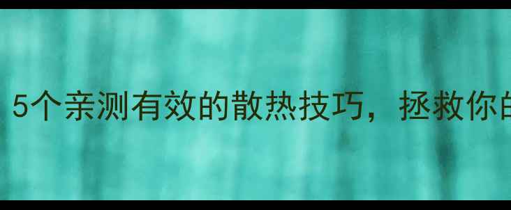 图片 显卡背板降温避坑指南：5个亲测有效的散热技巧，拯救你的游戏本高温问题！🔥💻