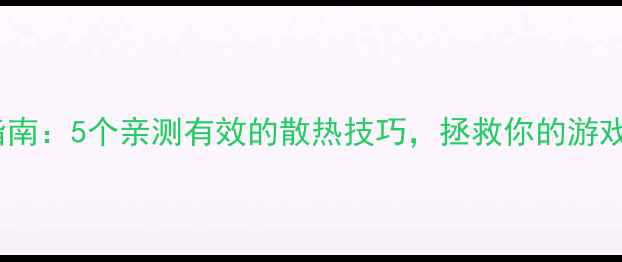 图片 显卡背板降温避坑指南：5个亲测有效的散热技巧，拯救你的游戏本高温问题！🔥💻2