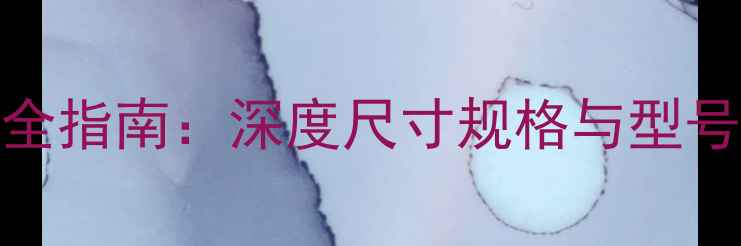 图片 显卡选购全指南：深度尺寸规格与型号性能对比