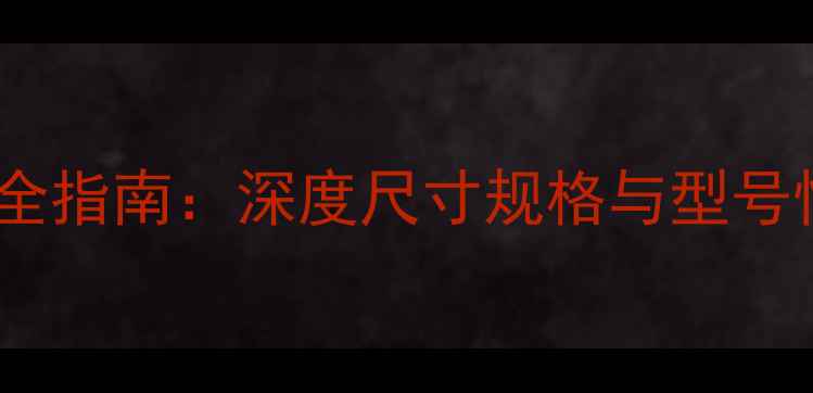 图片 显卡选购全指南：深度尺寸规格与型号性能对比2