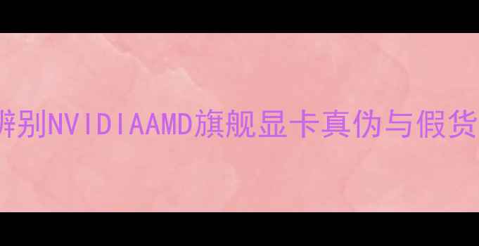 图片 显卡防伪指南：如何辨别NVIDIAAMD旗舰显卡真伪与假货（附购买避坑攻略）1