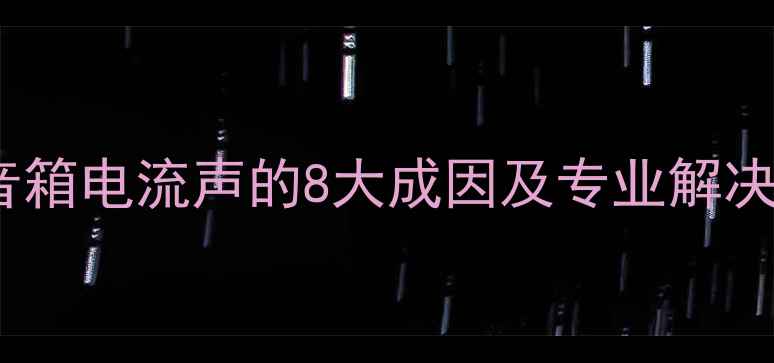 图片 显卡音箱电流声的8大成因及专业解决方案1
