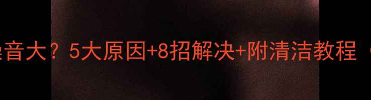 图片 显卡风扇噪音大？5大原因+8招解决+附清洁教程（附实测）1