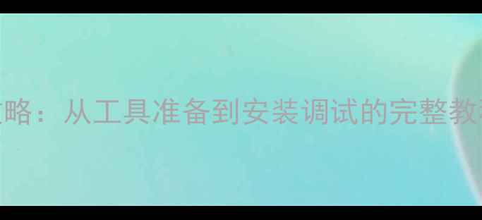 图片 显卡风扇更换全攻略：从工具准备到安装调试的完整教程（附注意事项）