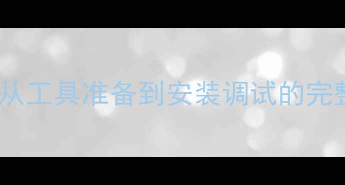 图片 显卡风扇更换全攻略：从工具准备到安装调试的完整教程（附注意事项）2