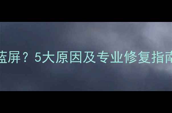 图片 显卡驱动安装后频繁蓝屏？5大原因及专业修复指南（附详细操作步骤）