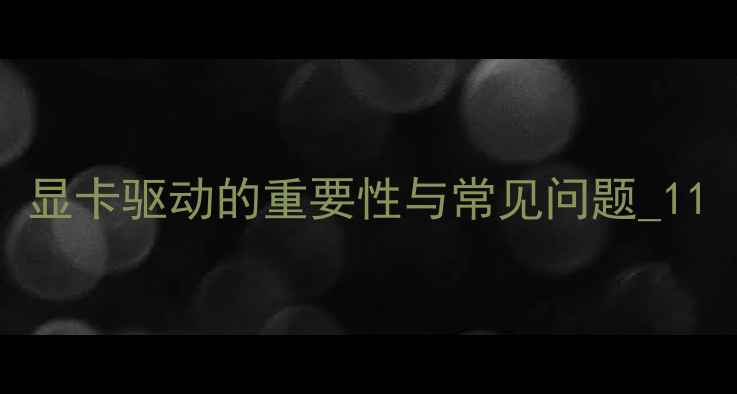图片 显卡驱动的重要性与常见问题_11