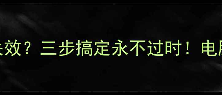 图片 显卡驱动重启后总失效？三步搞定永不过时！电脑玩家必看重装教程