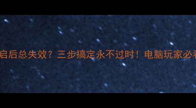 图片 显卡驱动重启后总失效？三步搞定永不过时！电脑玩家必看重装教程1