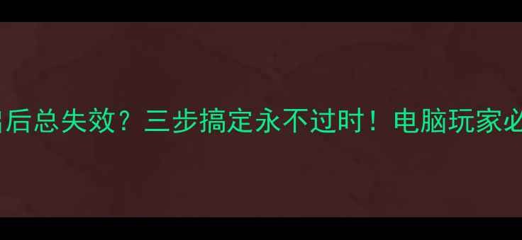 图片 显卡驱动重启后总失效？三步搞定永不过时！电脑玩家必看重装教程2