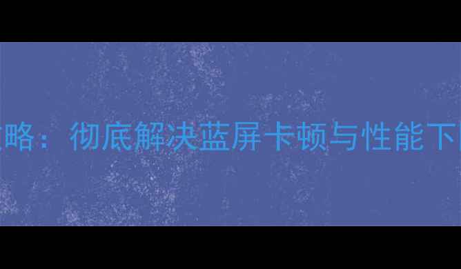 图片 显卡驱动重装全攻略：彻底解决蓝屏卡顿与性能下降（附图文教程）