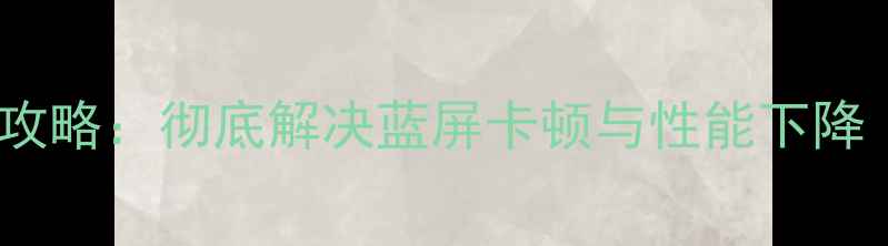 图片 显卡驱动重装全攻略：彻底解决蓝屏卡顿与性能下降（附图文教程）1