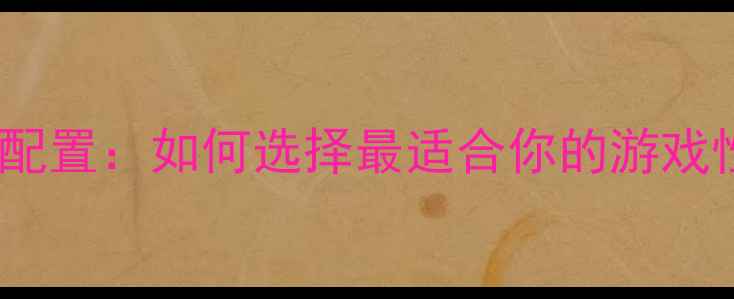 图片 显示器尺寸与显卡配置：如何选择最适合你的游戏性能与性价比指南2