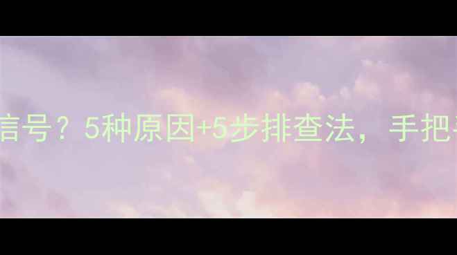 图片 显示器突然黑屏无信号？5种原因+5步排查法，手把手教你快速解决！2
