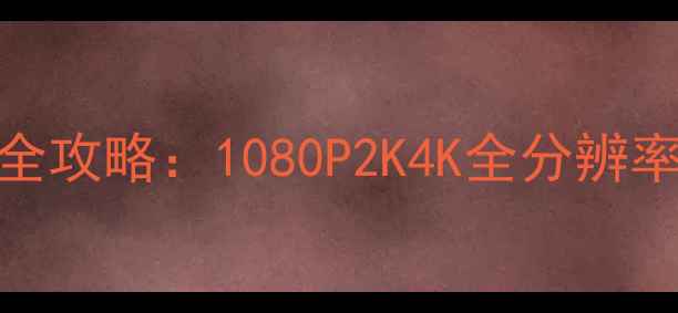 图片 暗黑破坏神3显卡选购全攻略：1080P2K4K全分辨率流畅配置与避坑指南2