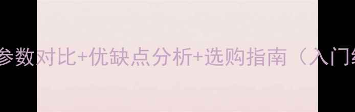 图片 最佳单反相机推荐：参数对比+优缺点分析+选购指南（入门级到专业级全攻略）1