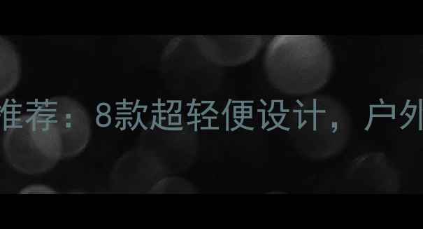 图片 最佳防水相机推荐：8款超轻便设计，户外旅行拍照神器