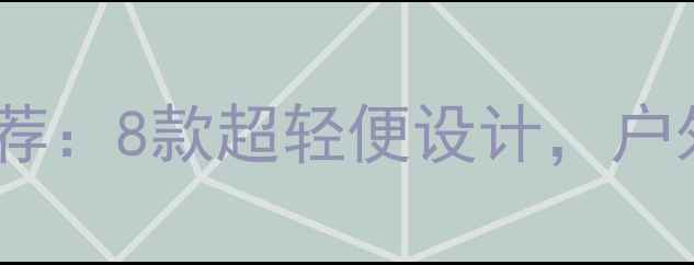 图片 最佳防水相机推荐：8款超轻便设计，户外旅行拍照神器2