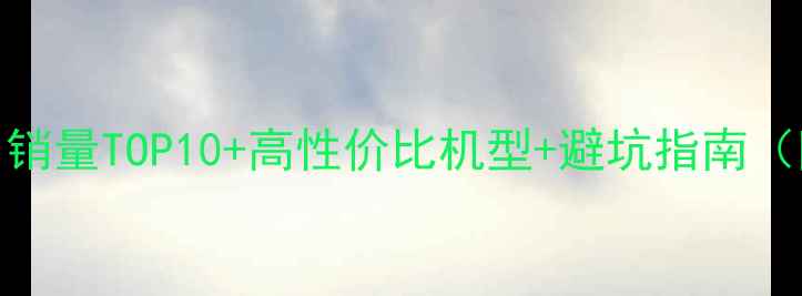图片 最值得买的手机榜单！销量TOP10+高性价比机型+避坑指南（附详细参数对比）📱💥