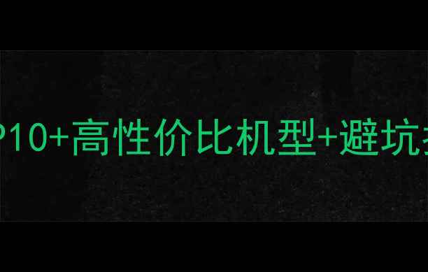 图片 最值得买的手机榜单！销量TOP10+高性价比机型+避坑指南（附详细参数对比）📱💥1
